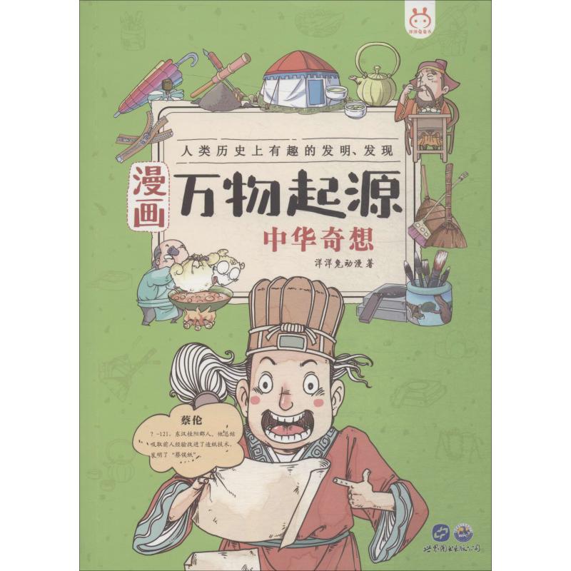 正版漫画万物起源 中华奇想