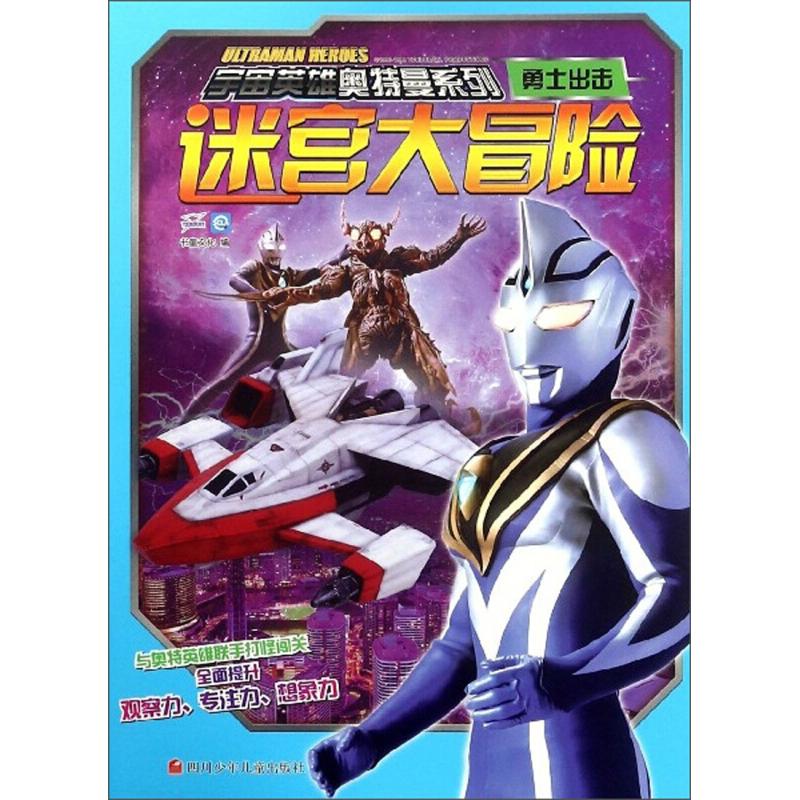 正版勇士出击/宇宙英雄奥特曼系列·迷宫大冒险