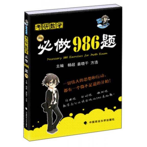 正版海天教育·考研数学:必做986题