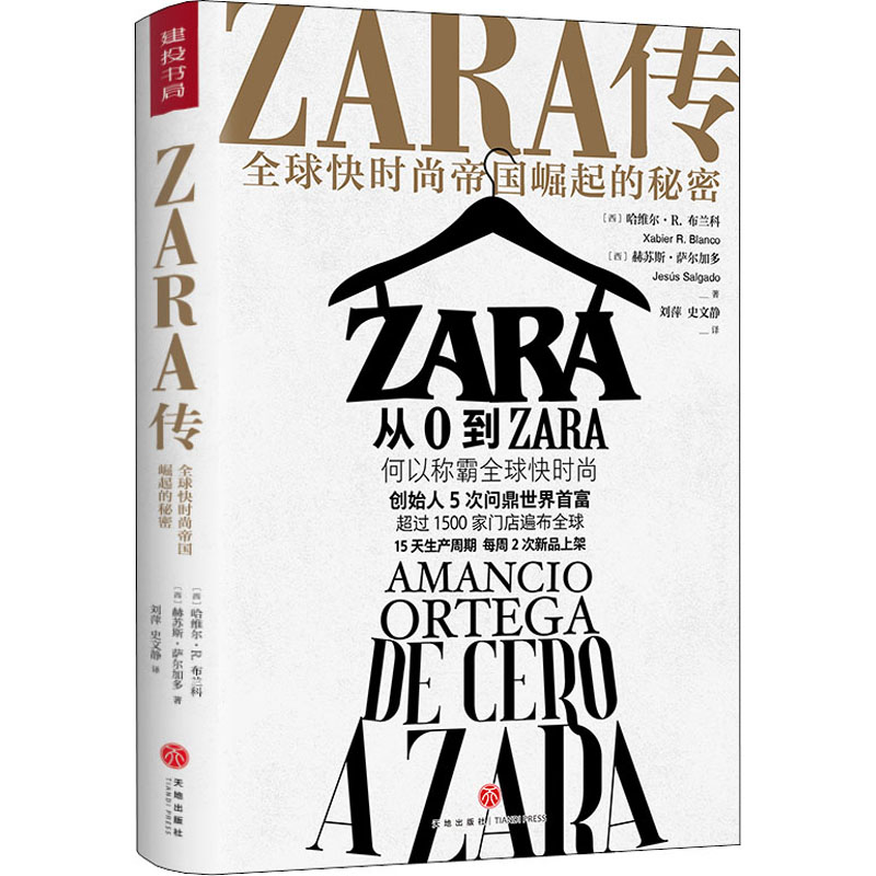 正版ZARA传 全球快时尚帝国崛起的秘密