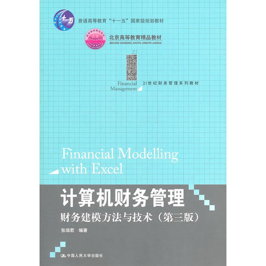 正版计算机财务管理:财务建模方与技(第3版)