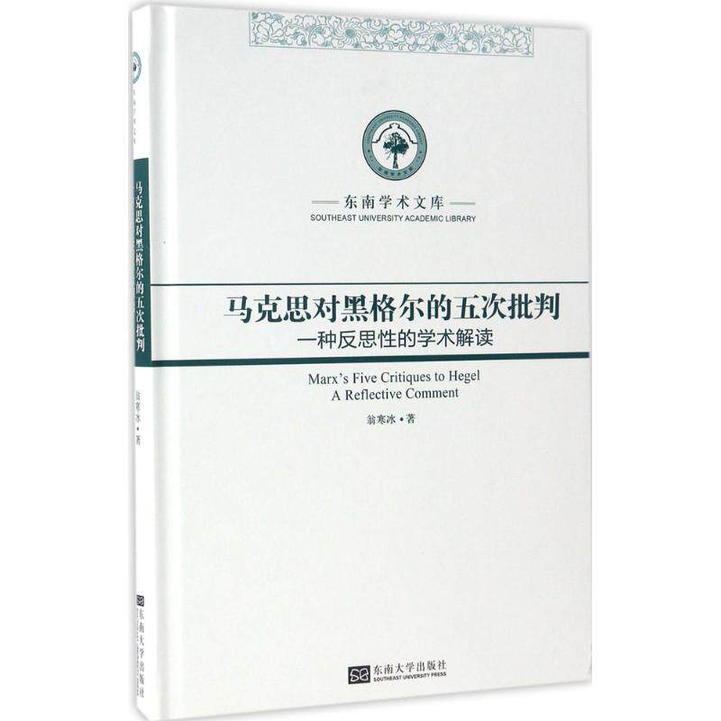 正版马克思对黑格尔的五次批判