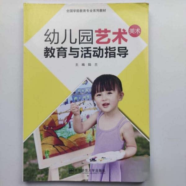正版幼儿园艺术教育与活动指导