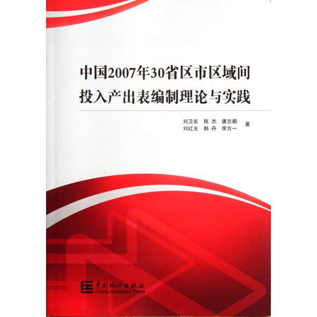正版中国2007年30省区市区域间投入产出表编制理论与实践