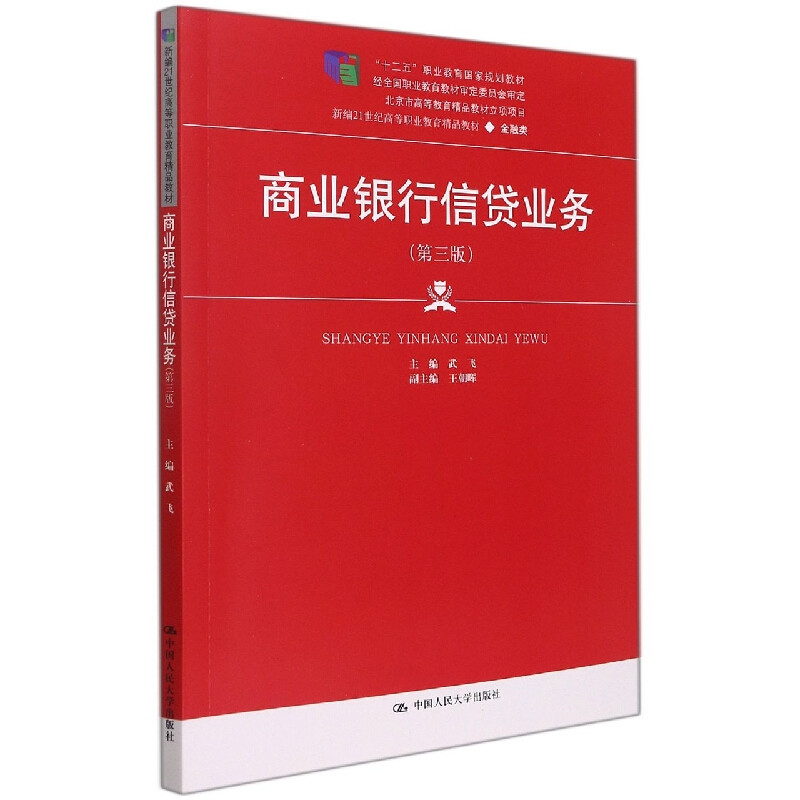 正版商业银行信贷业务（第三版）（新编21世纪高等职业教育精品教材·金融类；“十二五”职业教育规划