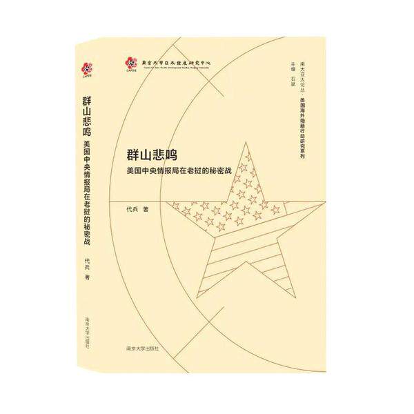 正版群山悲鸣：美国中央情报局在老挝的秘密战