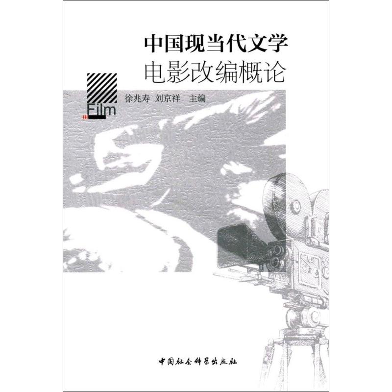 正版中国现当代文学电影改编概论