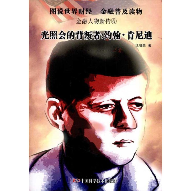 正版光照会的背叛者:约翰.肯尼迪