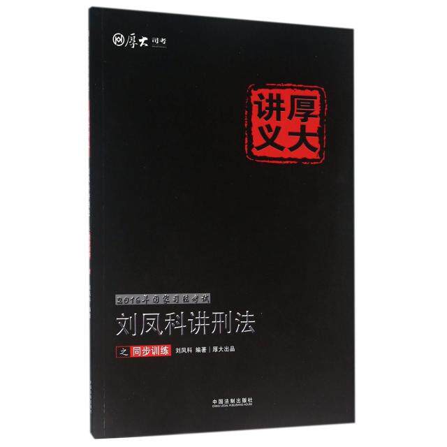 正版刘凤科讲刑法之同步训练/2016年司法厚大讲义