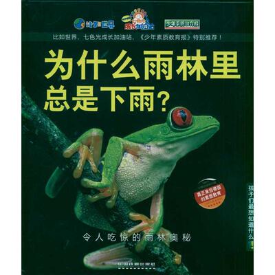 正版为什么雨林里总是下雨？——令人吃惊的雨林奥秘