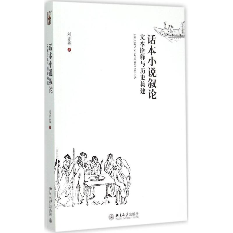 正版话本小说叙论
