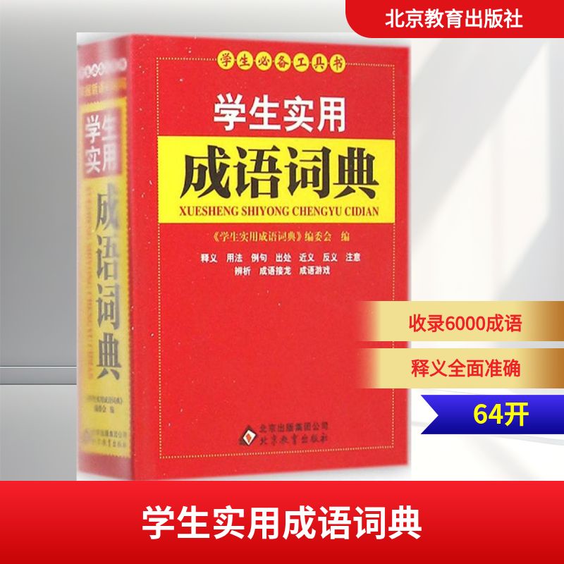 正版学生实用成语词典
