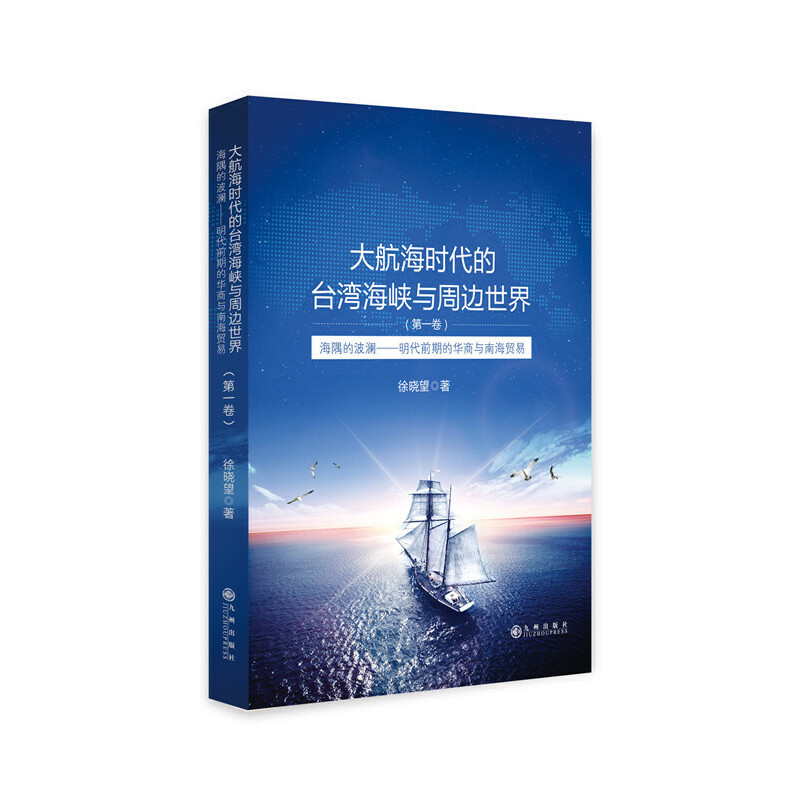 正版大航海时代的台湾海峡与周边世界:明代前期的华商与南海贸易:卷:海隅的波澜