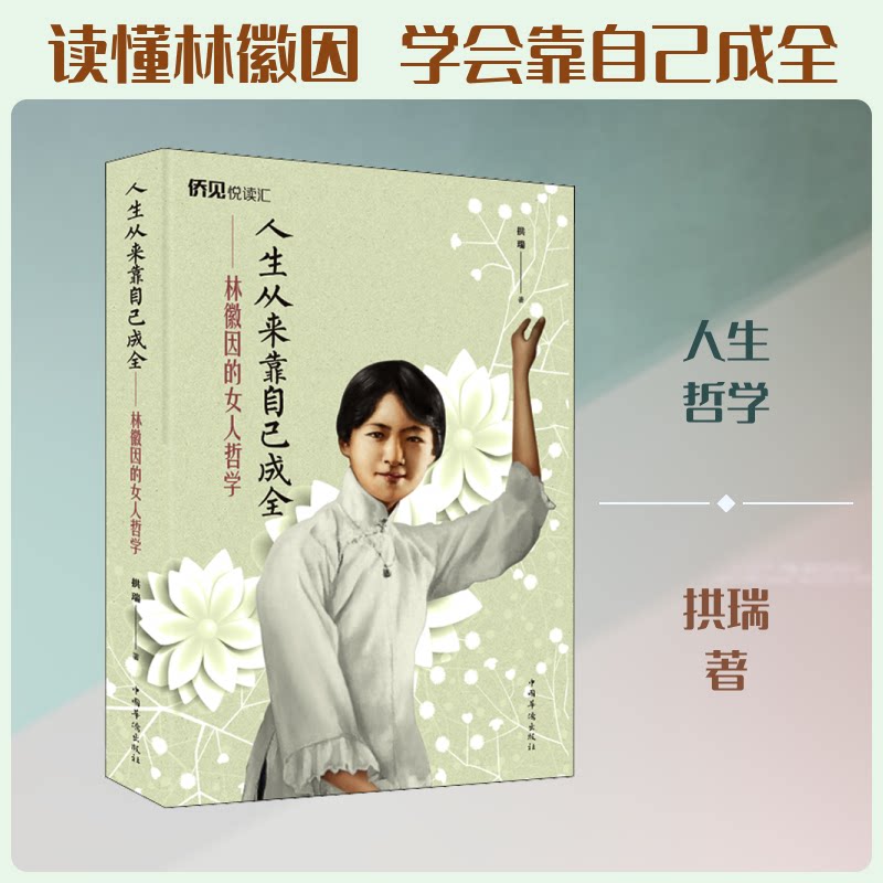 正版人生从来靠自己成全:林徽因的女人哲学