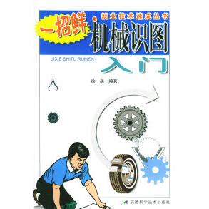 正版机械识图入门/一招鲜就业技术速成丛书