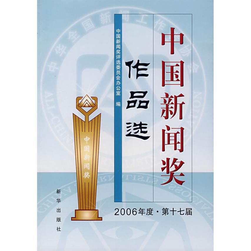 正版中国新闻奖作品选(2006年度第十七届)