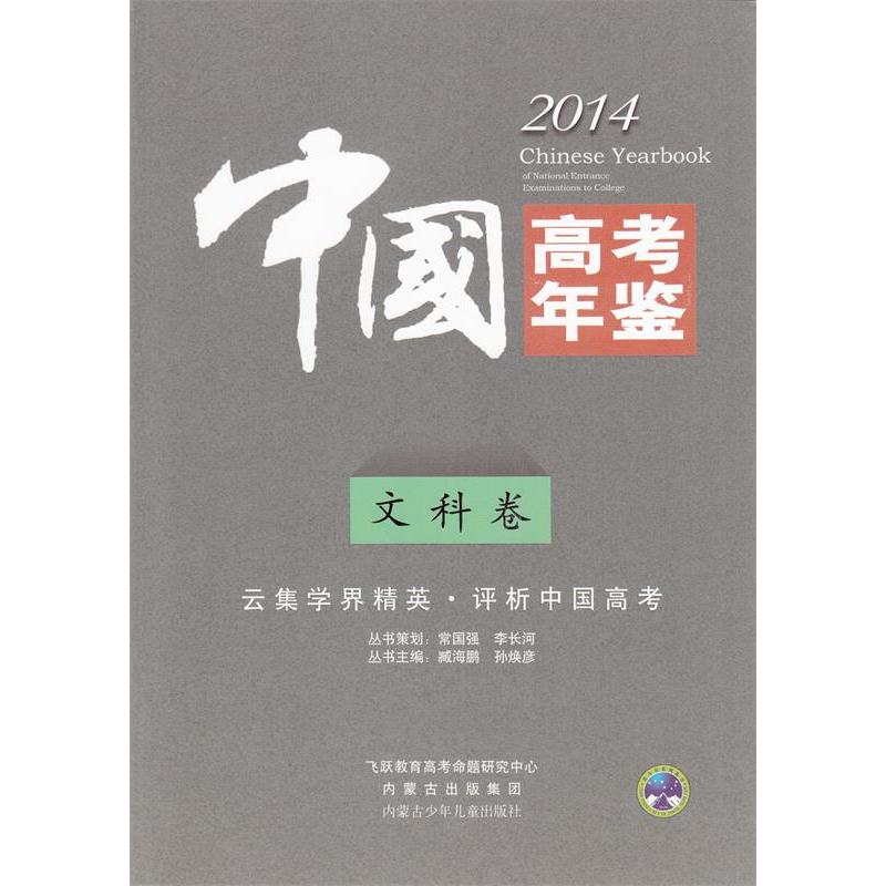 正版2015中国高考年鉴文科卷