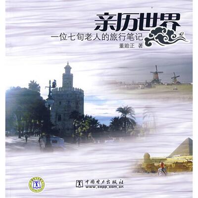 亲历世界(一位七旬老人的旅行笔记)正版