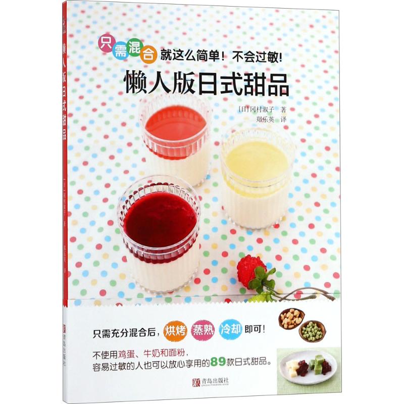 正版懒人版日式甜品