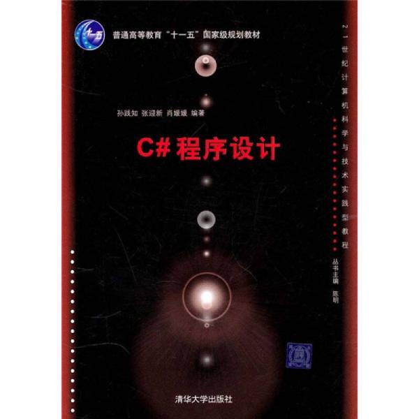正版C#程序设计(21世纪计算机科学与技术实践型教程)