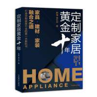 正版定制家居黄金十年:家具.建材.家装融合之道