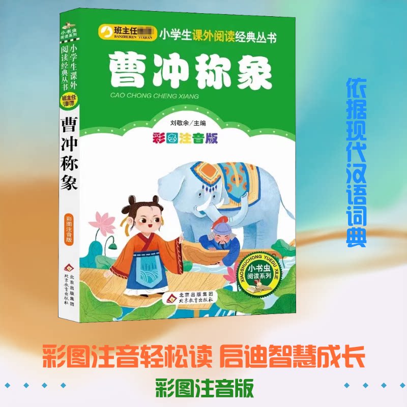 正版曹冲称象 彩图注音版