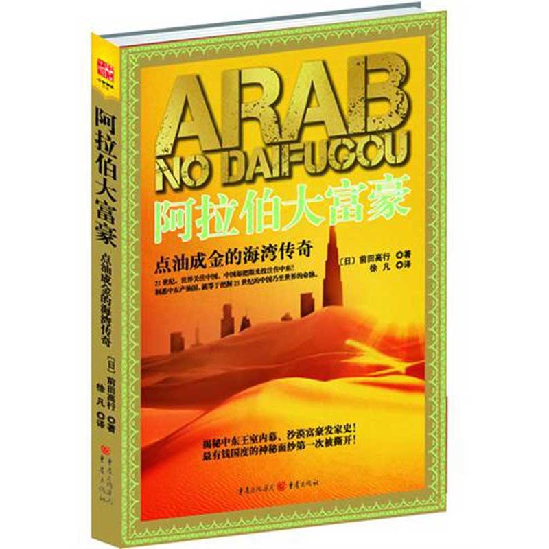 正版阿拉伯大富豪：揭开了阿拉伯王室的神秘面纱，将其奢华生活一展无遗。妙趣横生，处处惊喜。