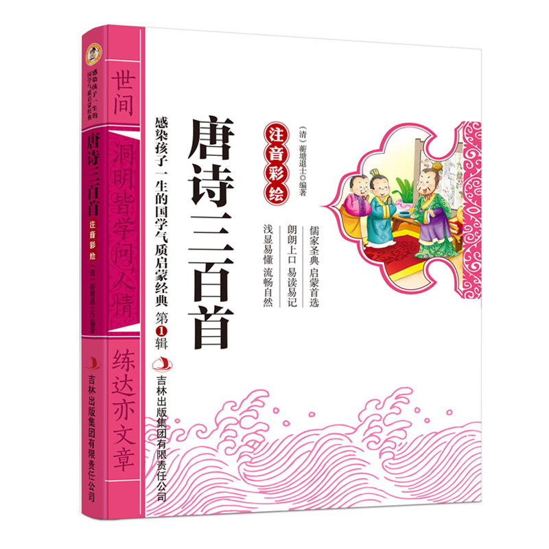 正版唐诗三百首 彩图注音版 国学启蒙经典