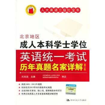 正版北京地区成人士学英语统一历年真题名家详解(第三版)成人高考英语