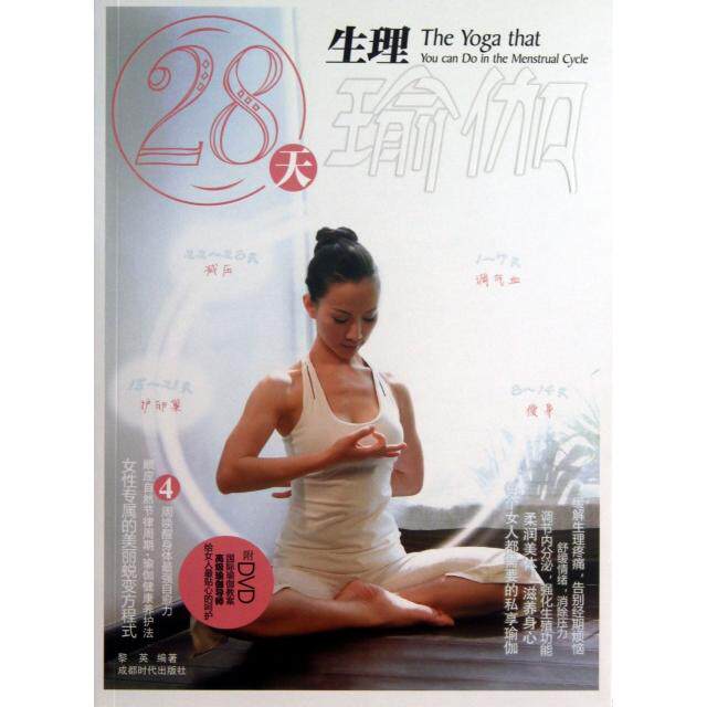 正版28天生理瑜伽(附光盘)