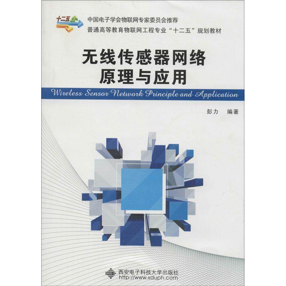 正版无线传感器网络原理与应用