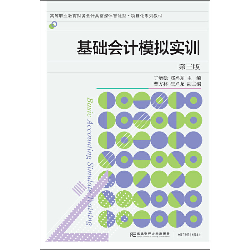 正版基础会计模拟实训(第三版)