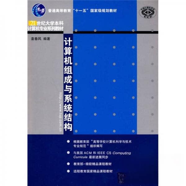 正版计算机组成与系统结构/21世纪大学计算机专业系列教材