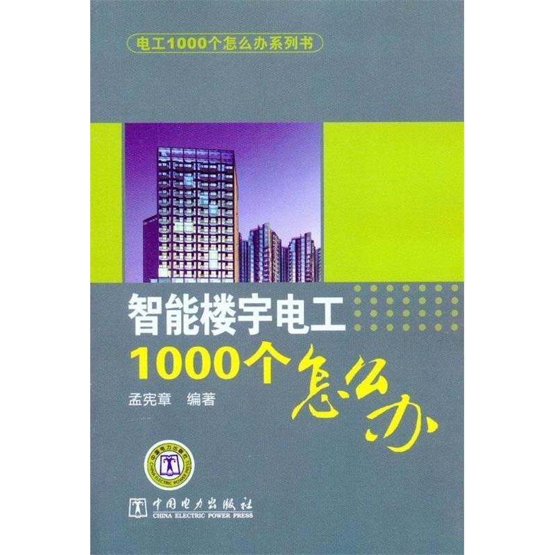 正版智能楼宇电工1000个怎么办