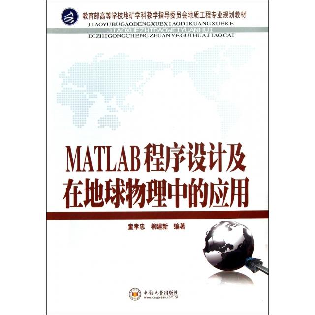 正版MATLAB程序设计及在地球物理中的应用(高等学校地矿学科教学指导委员会地质工程专业规划教材)