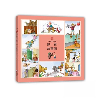 正版名家散失作品集：静君故事画