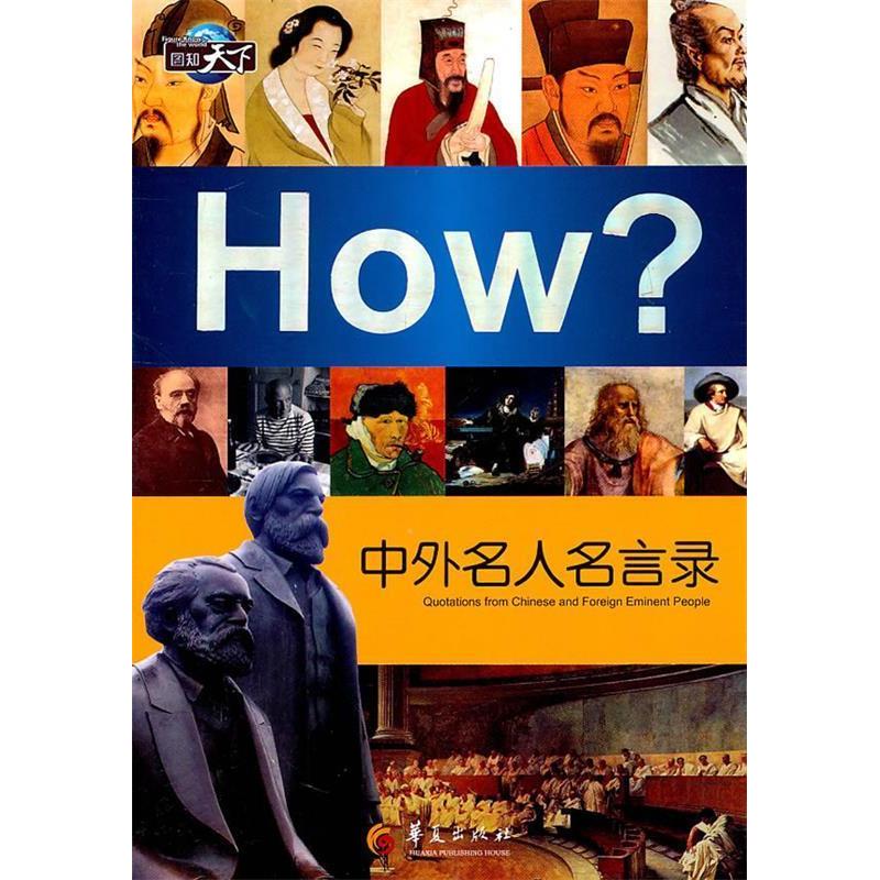 正版HOW?中外名人名言录