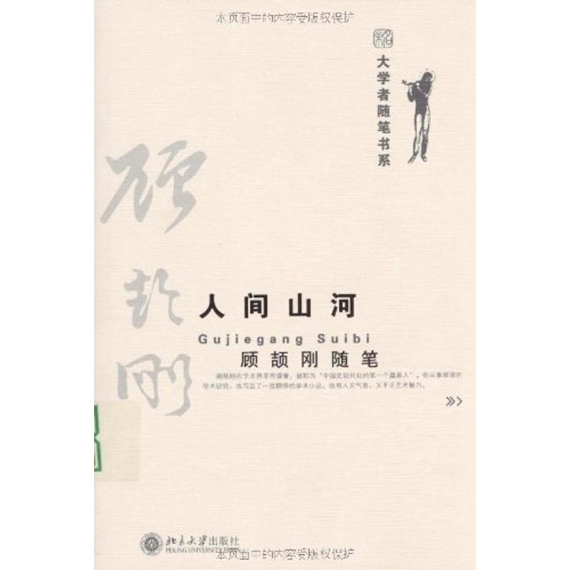 正版人间山河顾颉刚随笔/大学者随笔书系