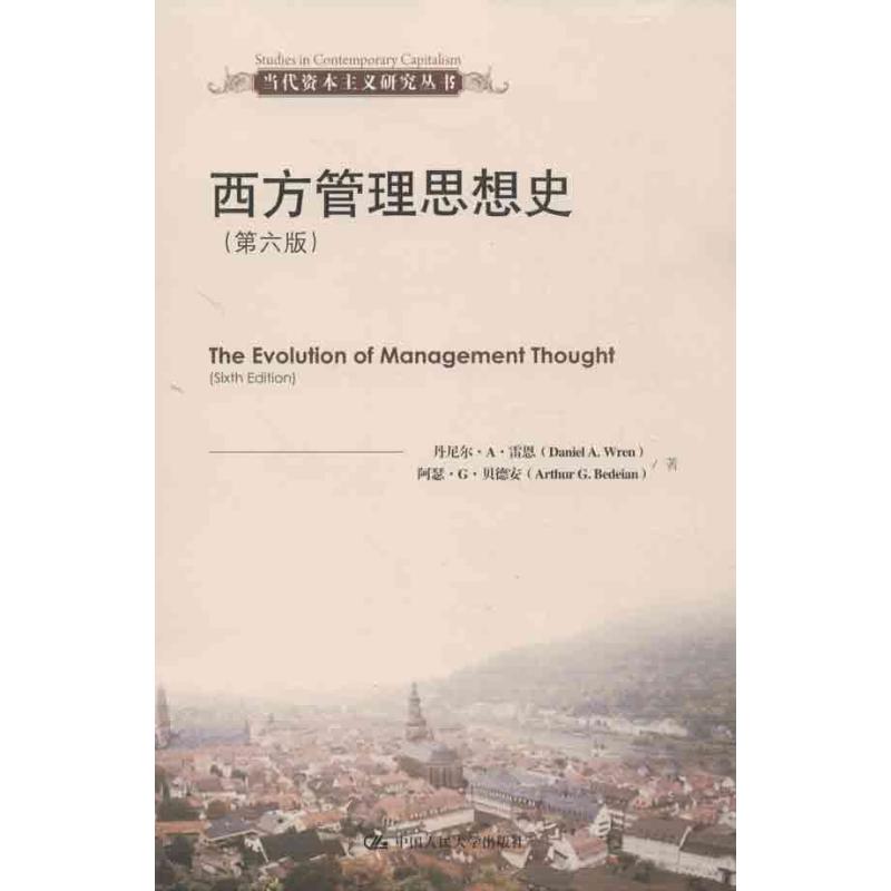正版西方管理思想史