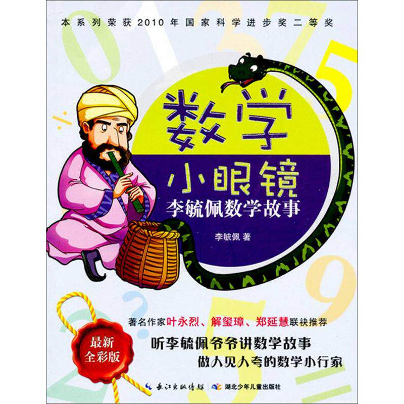 正版数学小眼镜-李毓佩数学故事-全彩版