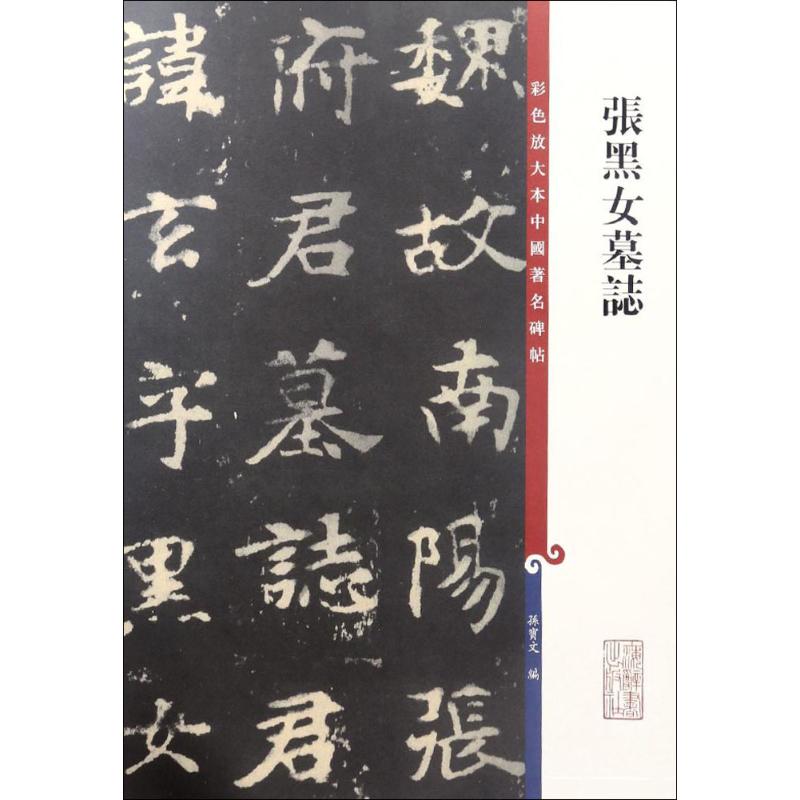 正版张黑女墓志