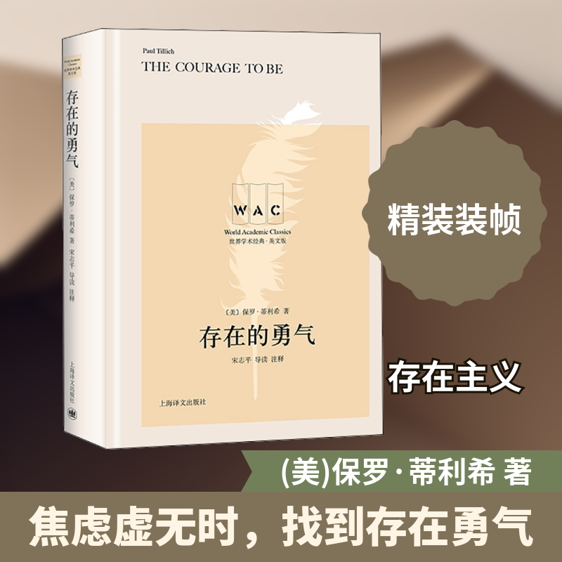 正版存在的勇气 导读注释本 英文版