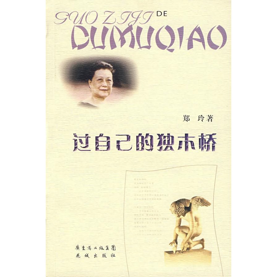 正版过自己的独木桥