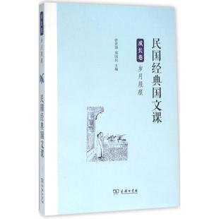民国经典国文课（成长卷.岁月屐痕）正版