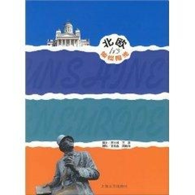 正版北欧的灿烂阳光(游记)