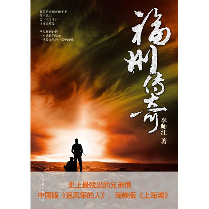 正版福州传奇(中国版《追风筝的人》,残忍的兄弟情。)