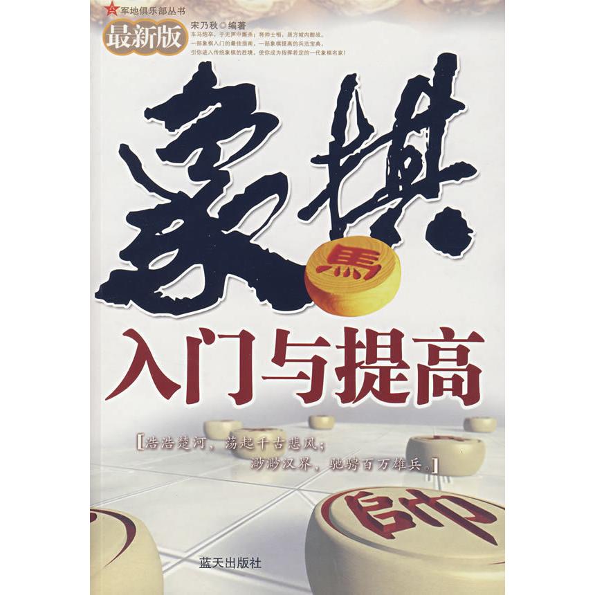 正版象棋入门与提高