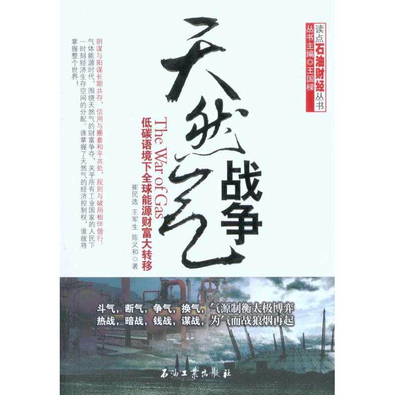 正版天然气战争——低碳语境下全球能源财富大转移