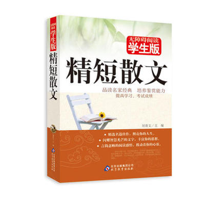 正版精短散文-无障碍阅读学生版