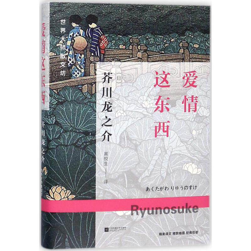 正版爱情这东西/世界大师散文坊/(日)芥川龙之介;黄悦生